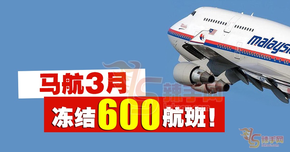 3月起马航取消600趟航班