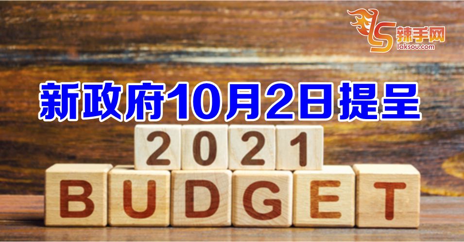 新政府10月2日提呈2021年财政预算案