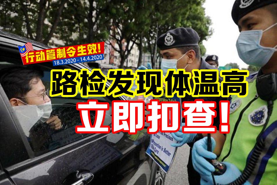 KL路障发现体温高者或当场扣查！