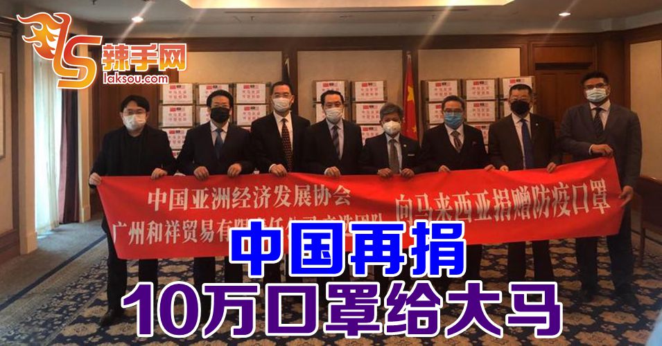 【新冠肺炎】中国捐10万口罩予我国