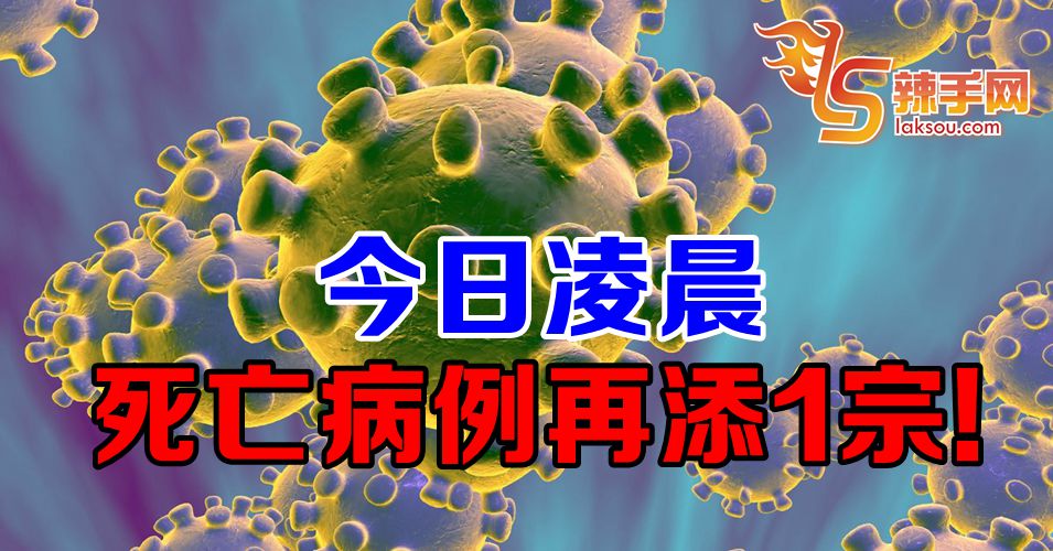 【新冠肺炎】我国死亡病例再添一宗  共累计17宗