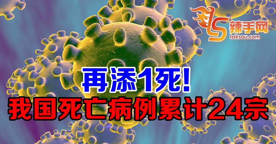 【新冠肺炎】我国死亡病例已累计24宗！