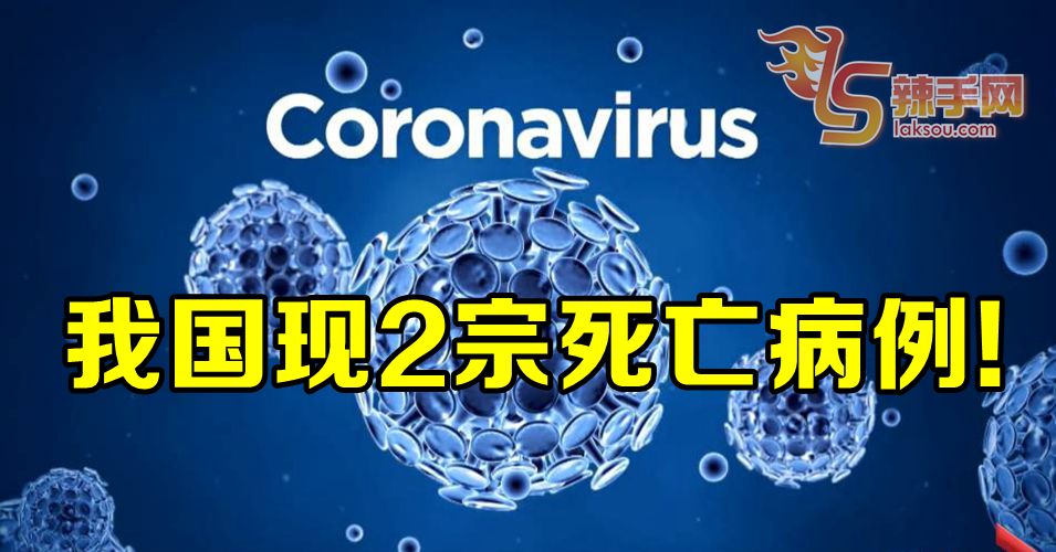 【新冠肺炎】大马出现2宗死亡病例！