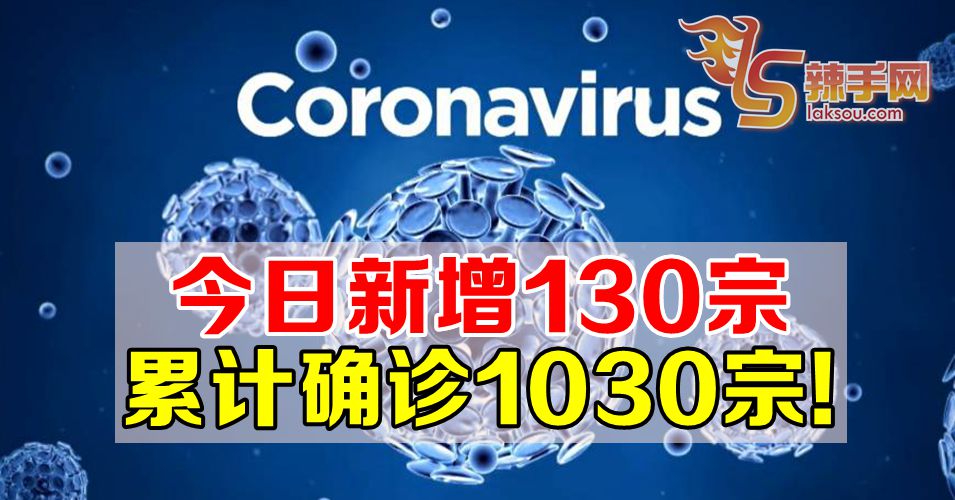 【新冠肺炎】我国累计确诊病例高达1030宗！