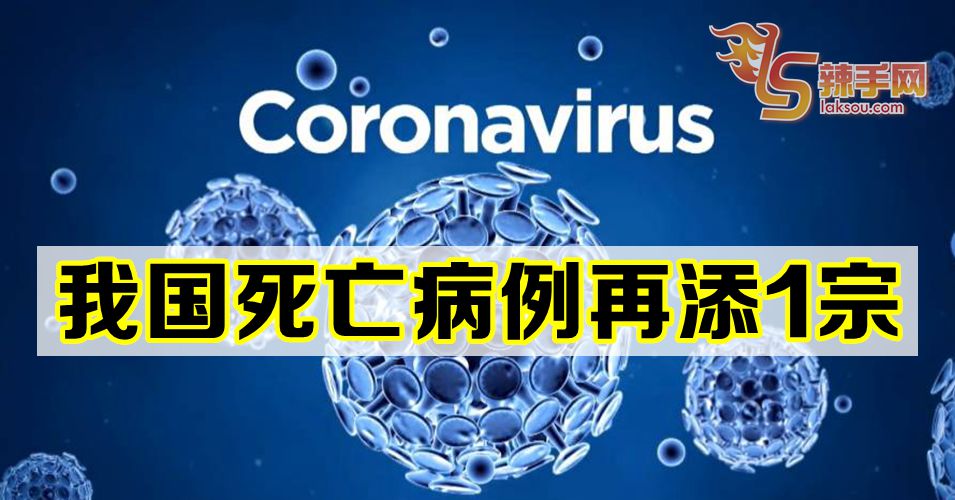【新冠肺炎】大马死亡病例累计15宗