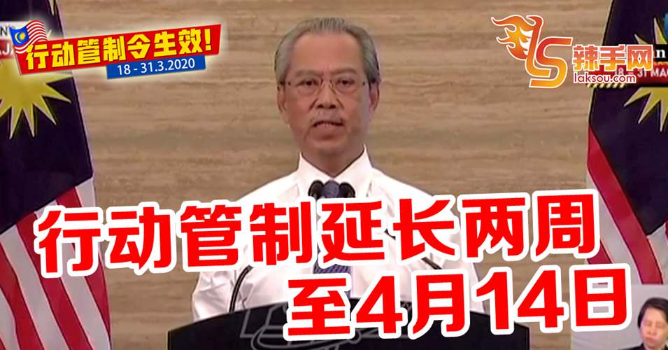 行动管制令延长至4月14日