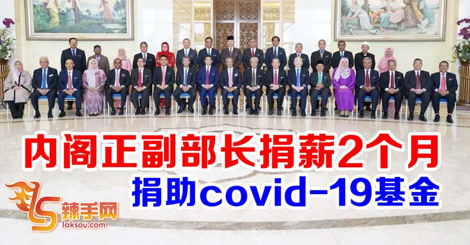 【新冠肺炎】内阁全体捐出2个月薪金予新冠肺炎基金