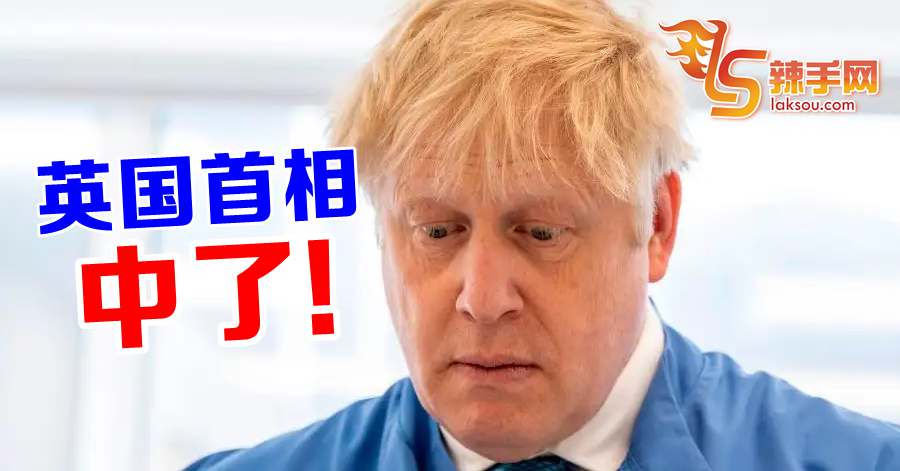 英国首相检测呈阳性！