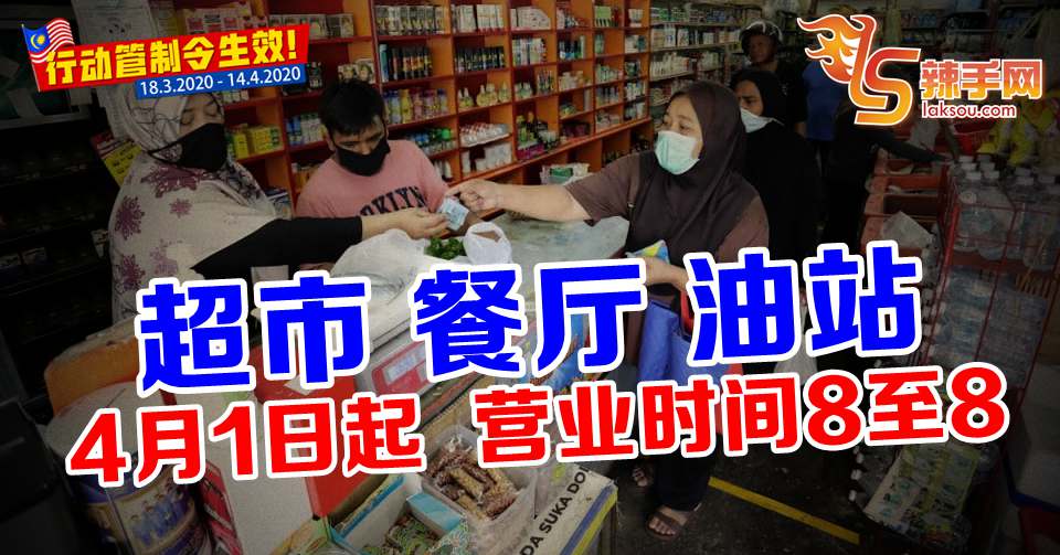 【行动管制令】商业场所只允早8时至晚8时营业