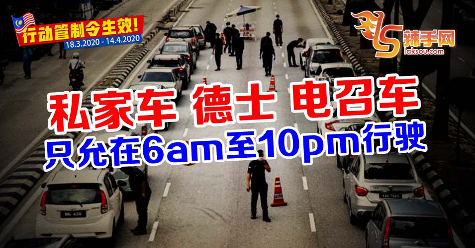 【行动管制令】私家车晚上10时至早上6时禁驶