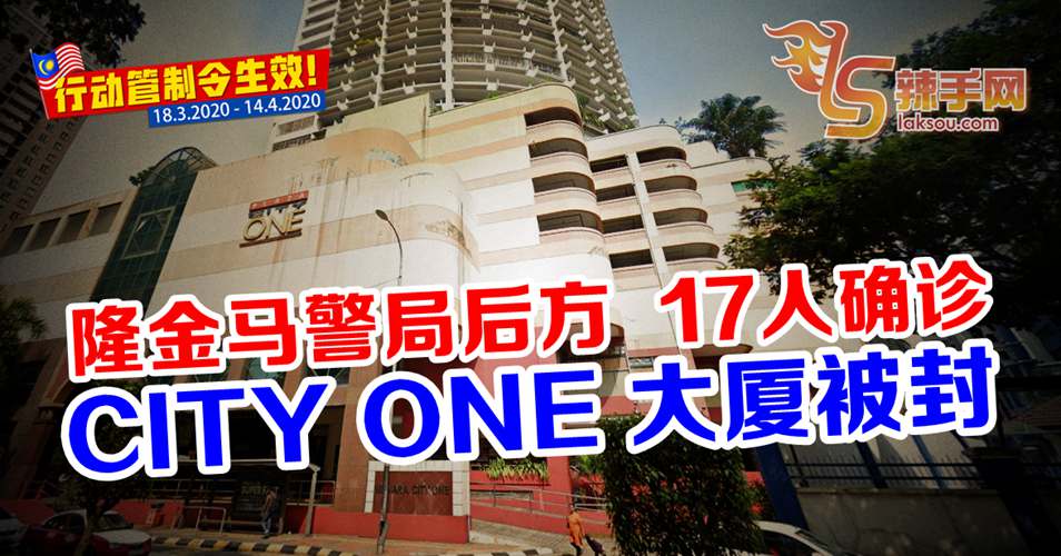 【行动管制】隆市区CITY ONE大厦被封！