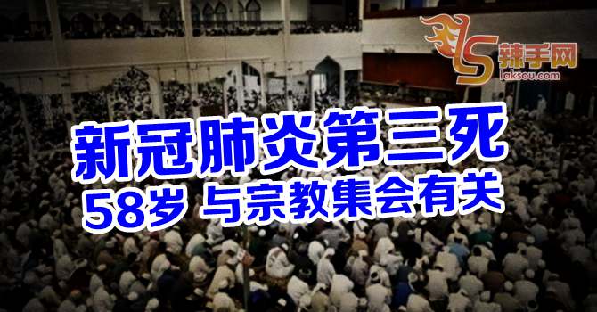 新冠第三死！曾出席宗教集会  58岁男子死于沙巴