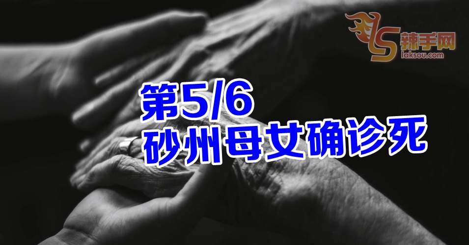 砂州母女确诊死