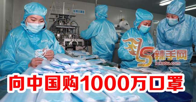 向中国采购1000万个口罩 优先分发到前线