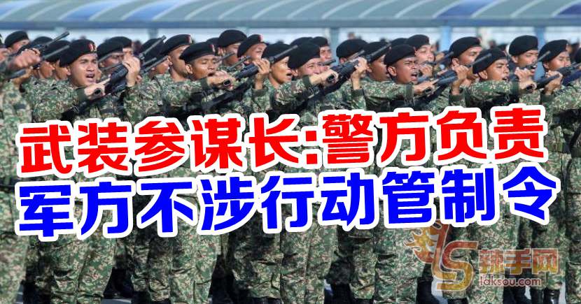 【新冠肺炎】军方不涉行动管制令