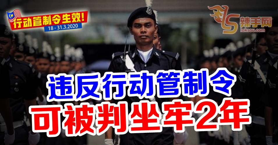 【新冠肺炎】违反管制令  将被判监