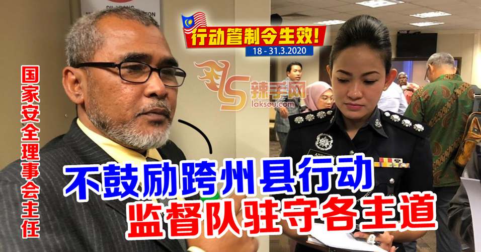 【新冠肺炎】罗兹林：民众不鼓励跨县跨州通行！