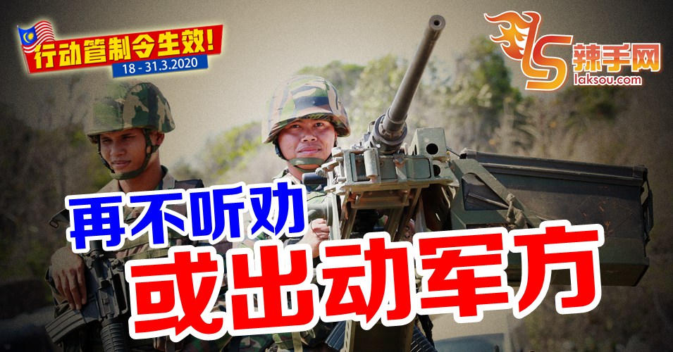 【全国行动管制令】不遵守管制令 将出动军方