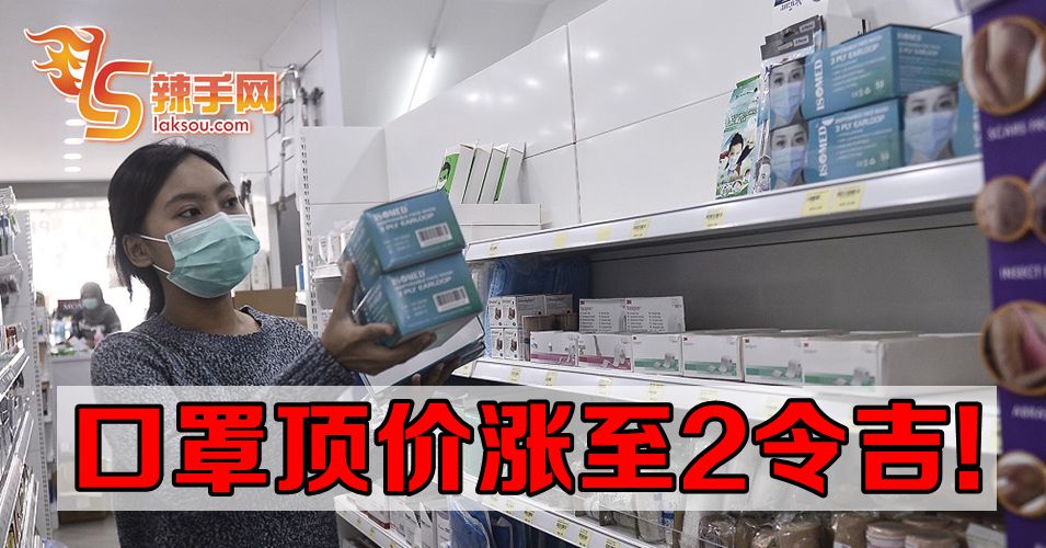 【新冠肺炎】口罩顶价涨至2令吉一片！