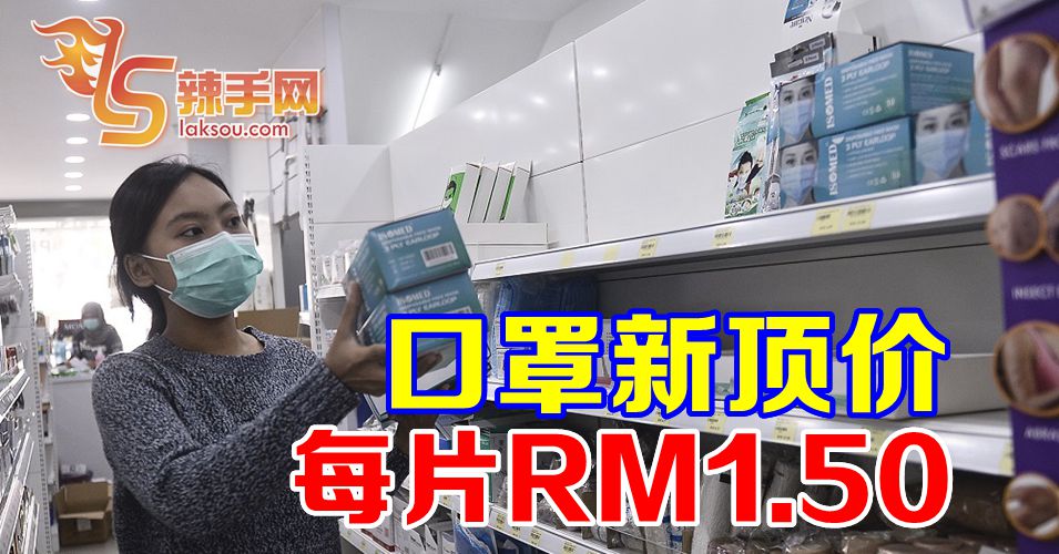 口罩新顶价  每片1令吉50仙