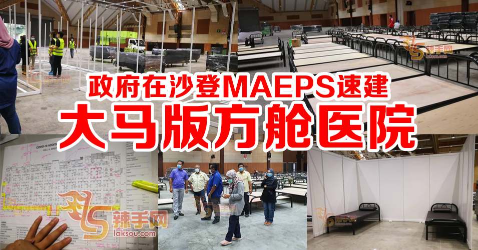 大马版方舱医院来了！