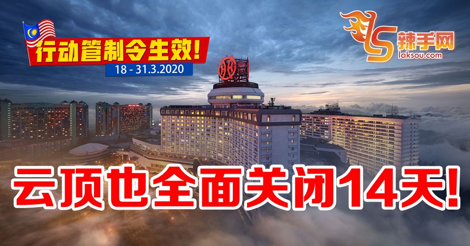 【新冠肺炎】云顶也全面封山