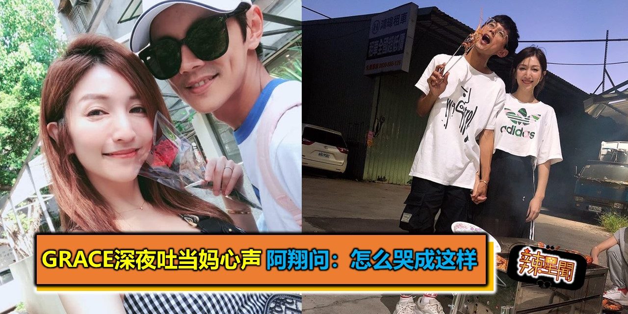 Grace深夜吐当妈心声 阿翔问：怎么哭成这样