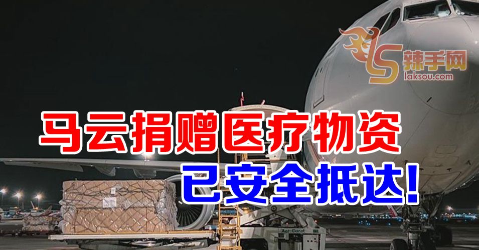 【新冠肺炎】马云赠送医疗物质给我国