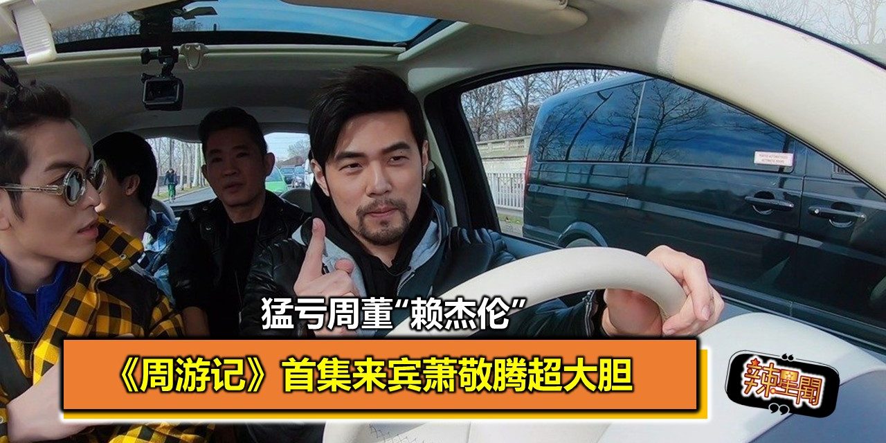 《周游记》首集来宾萧敬腾超大胆 猛亏周董“赖杰伦”