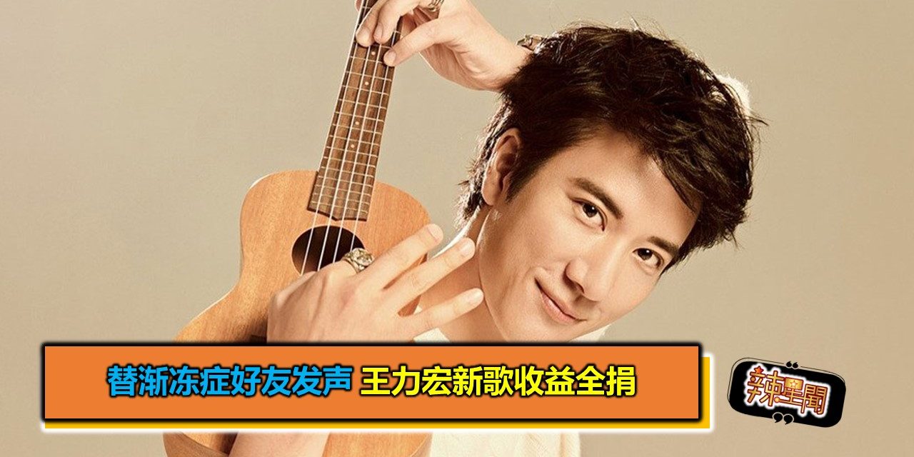 替渐冻症好友发声 王力宏新歌收益全捐