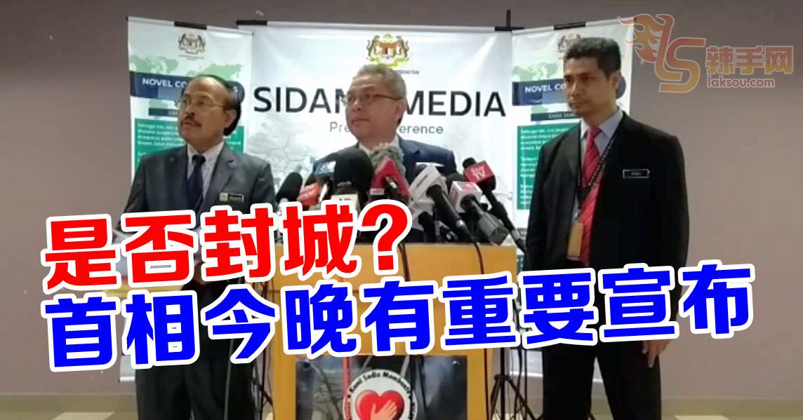 是否封城抗疫 今晚9pm首相宣布