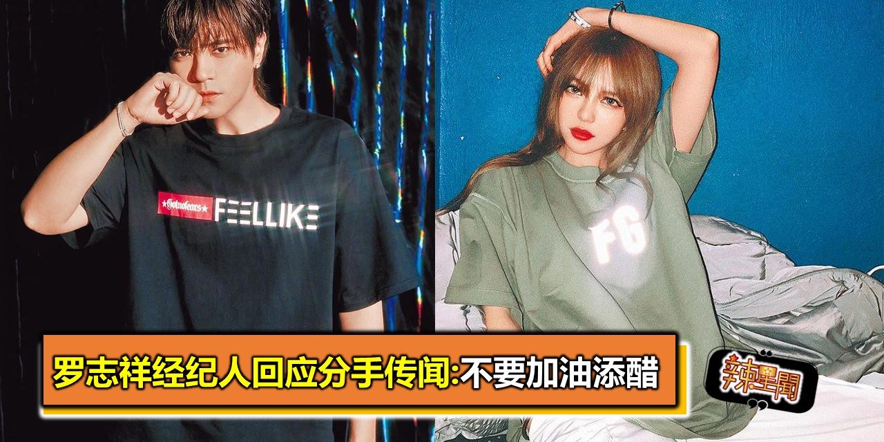 罗志祥经纪人回应分手传闻:不要加油添醋