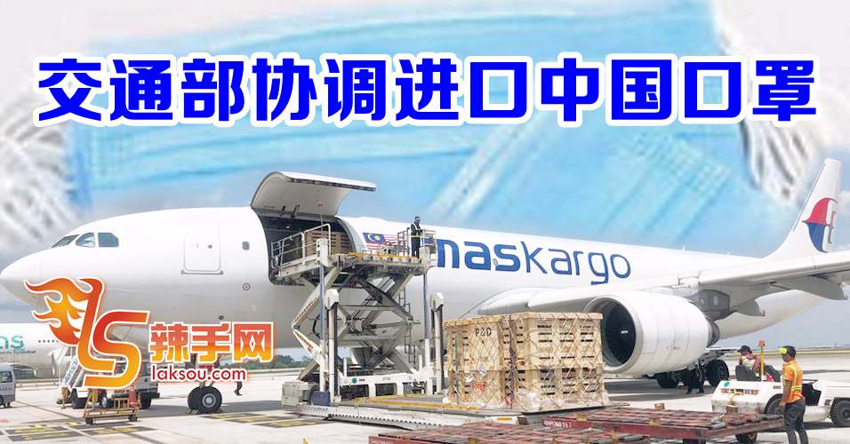 交通部协调进口中国口罩