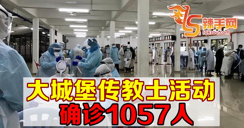 【新冠肺炎】大城堡传教士活动确诊1057人