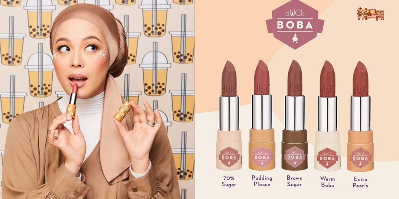 Tealive跨界卖彩妆！波霸奶茶系唇膏涂在唇上会惹蚂蚁吧！