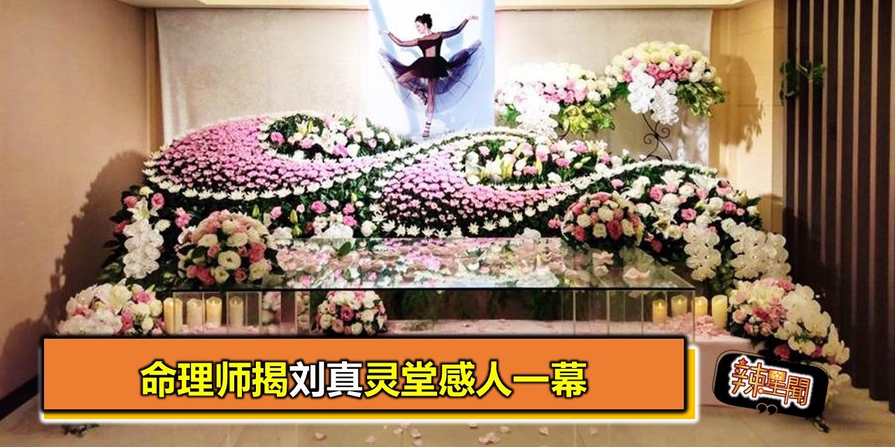 命理师揭刘真灵堂感人一幕