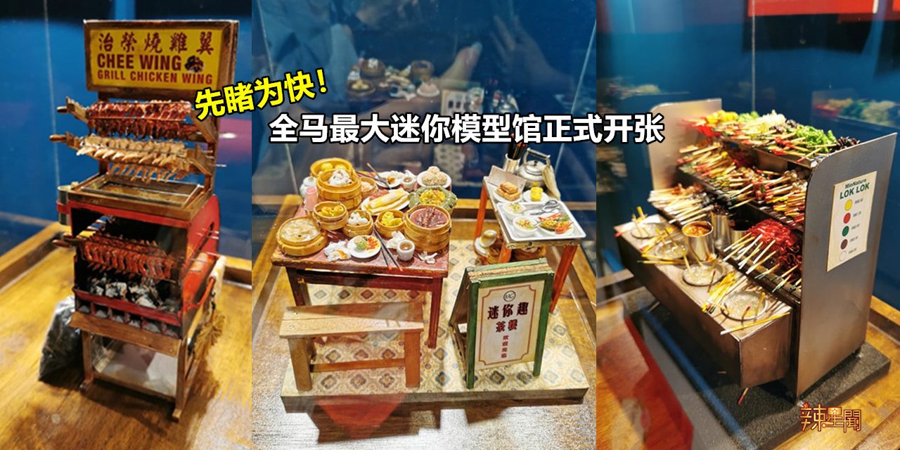 全马最大迷你模型馆MinNature正式开张