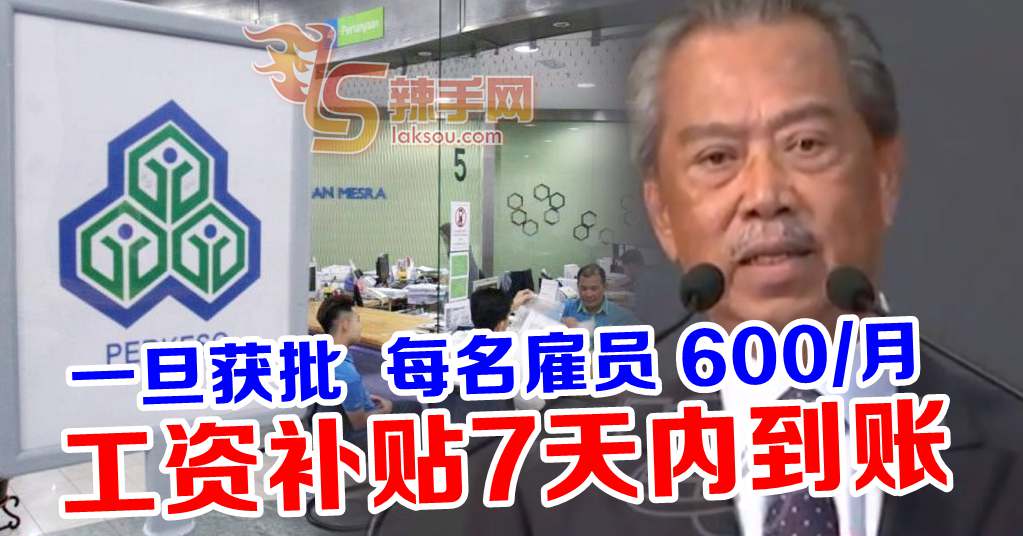 【惠民经济振兴配套】雇主可向SOCSO申请工资补贴计划