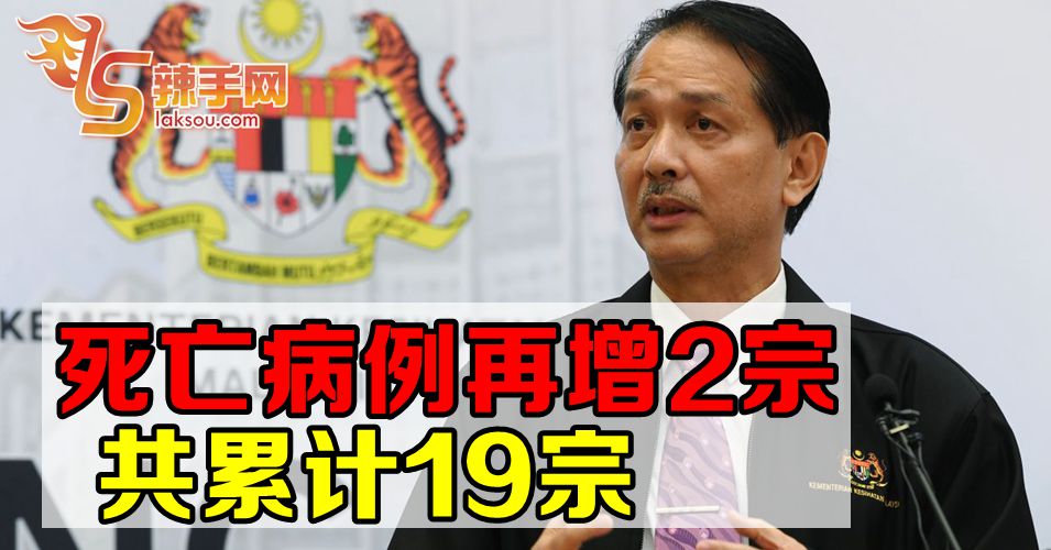 【新冠肺炎】死亡病例已增至19宗