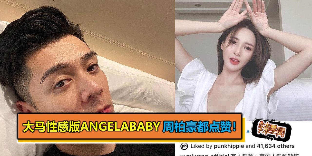 大马性感版Angelababy 周柏豪都点赞！