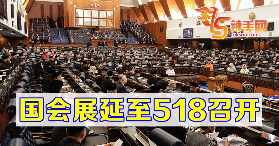 国会展延至518召开