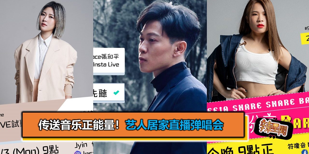 传送音乐正能量！艺人居家直播弹唱会