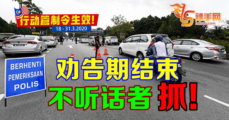 【全国行动管制令】不听话，抓！