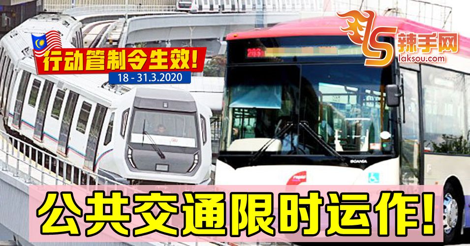 【行动管制令】公共交通限时运作