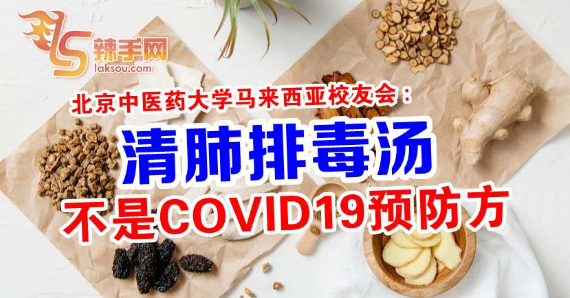清肺排毒汤不是COVID19预防方