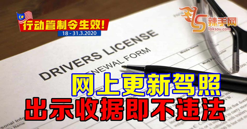 【行动管制令】网上更新驾照出示收据即不犯法
