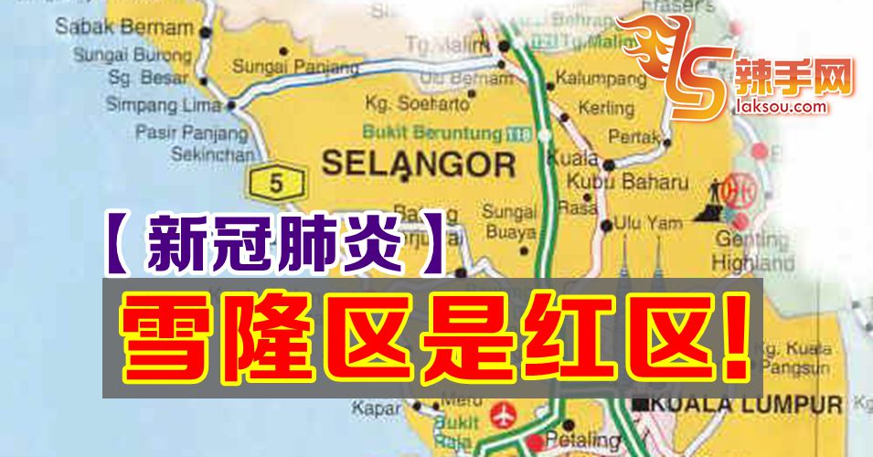【新冠肺炎】雪隆区是新冠肺炎红区！