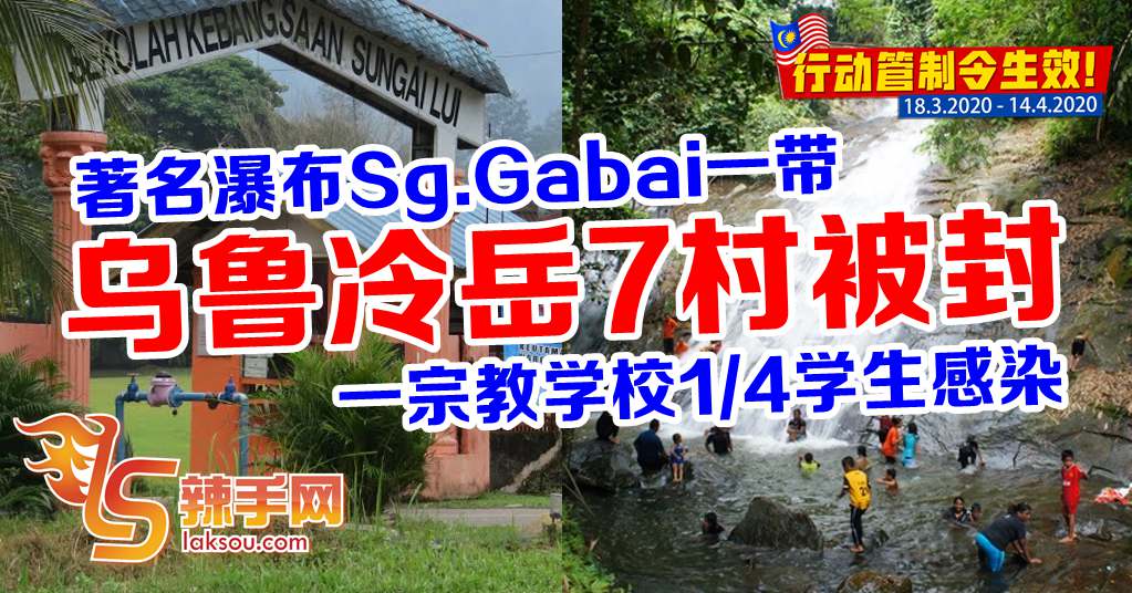 【新冠肺炎】乌冷Sungai Lui 7甘榜近4000人被封锁