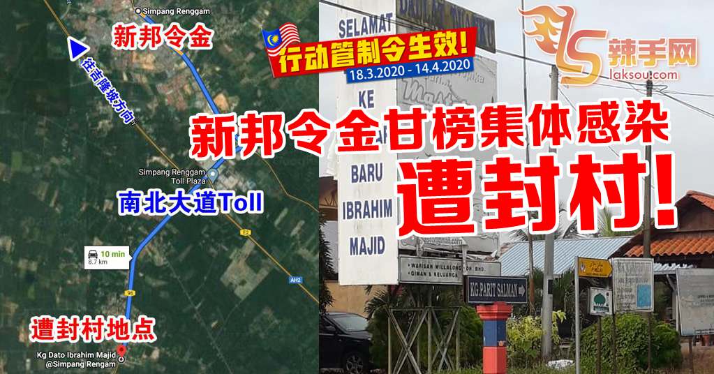 柔佛新邦令金两处被封村！