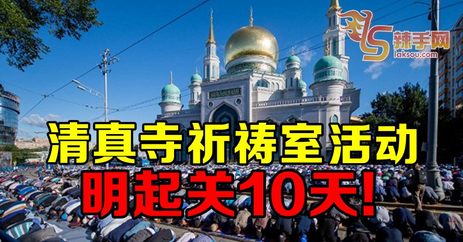 【新冠肺炎】清真寺祈祷室活动  明起关闭10天